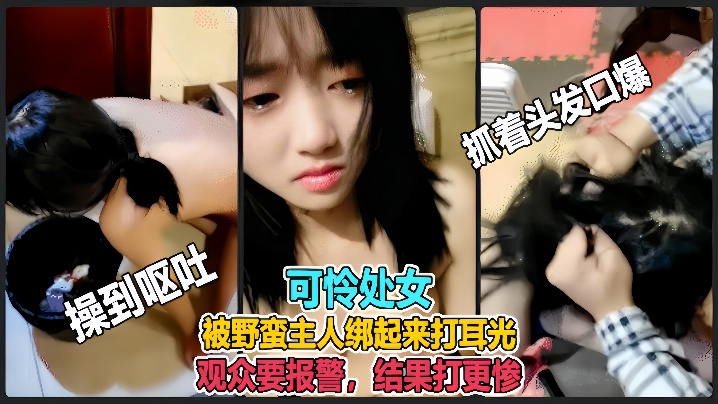 虐哭萌妹子直播说错话被野蛮主人绑起来打耳光观众要.报警结果打更惨封面