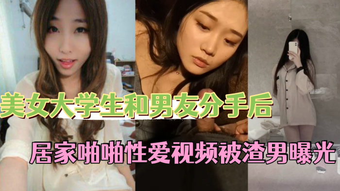 反差情侣泄密美女大学生和男友分手后私密居家啪啪性.爱视频被渣男曝光封面