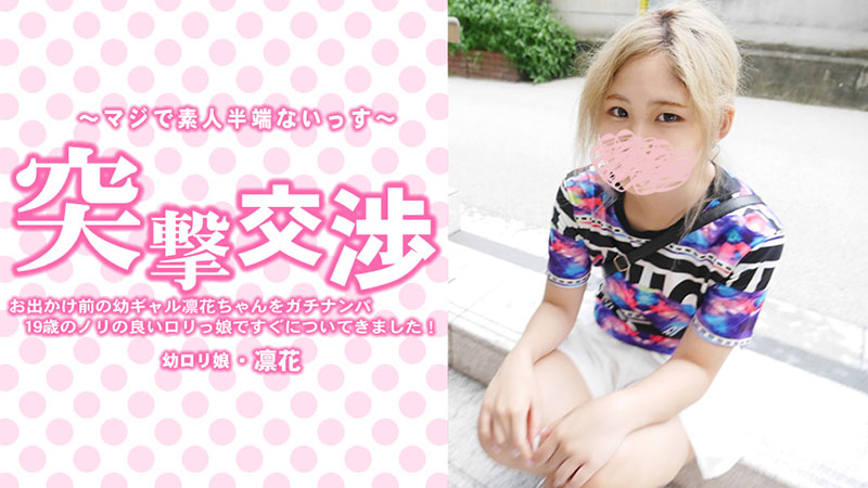 HEYZO-3417 無碼 お出かけ前の幼ギャル凛花ちゃんをガチナンパ！19歳のノリの良いロリっ娘ですぐについてきました！突撃交渉 - 中村凛花封面