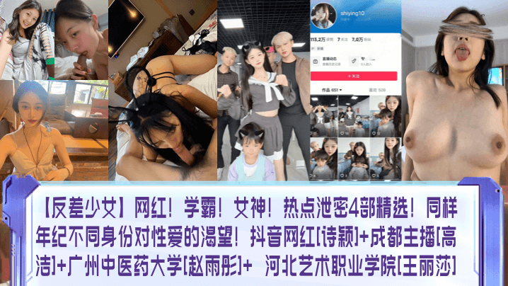 反差少女网红学霸女神热点泄密4部精选同样年纪不同.身份对性爱的渴望抖音网红诗颖成都主播高洁广州中医药大学赵雨彤河北艺术职业学院王丽莎封面