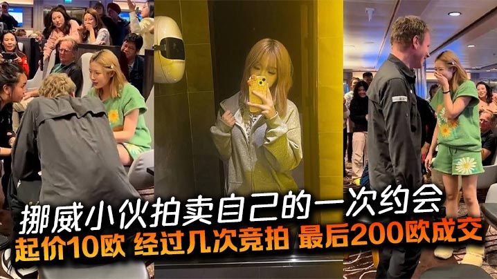 挪威小伙拍卖自己的一次约会起价10欧经过几次竞拍.最后200欧成交一位中国姑娘以200欧赢得与挪威小伙的明日约会中外游客起哄出谋划策明天的约会内容封面