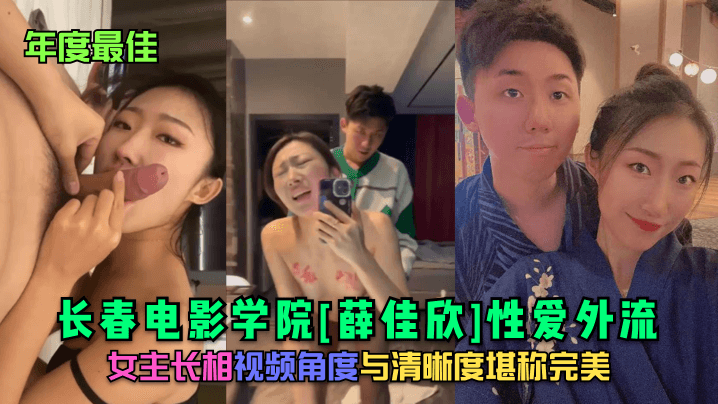 年度最佳长春电影学院薛佳欣性爱外流女主长相视频角.度与清晰度堪称完美封面