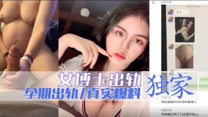 女博士出轨孕期出轨独家爆料.封面