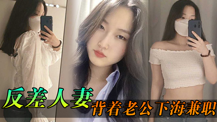 反差人妻背着老公下海兼职骚逼里存放的都是别人的精.液封面