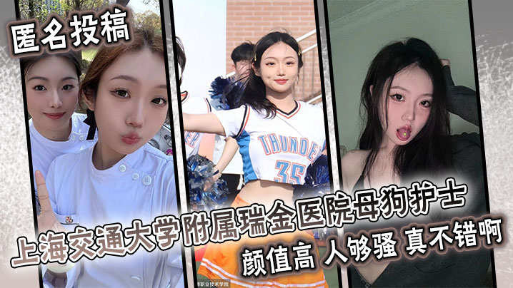 匿名投稿上海交通大学附属瑞金医院母狗护士颜值高人.够骚真不错啊封面