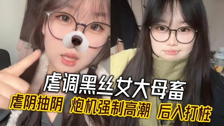 虐调黑丝女大母畜虐阴抽阴炮机强制高潮后入打桩.封面