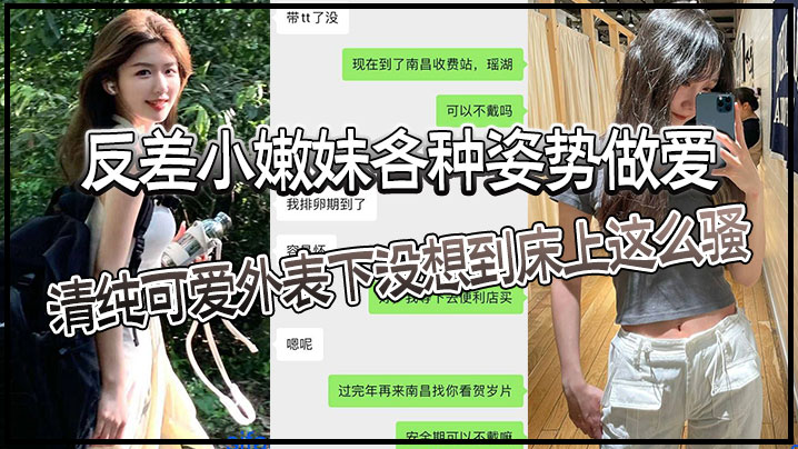 反差小嫩妹各种姿势做爱清纯可爱外表下没想到床上这.么骚猛猛草哭了妹妹身材也是极品封面