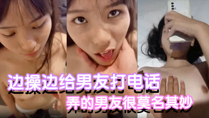 反差小可爱边操边给男友打电话都是没话找话弄的男友.很莫名其妙封面