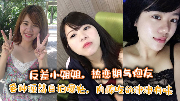 反差小姐姐热恋期与炮友各种淫荡自拍曝光肉棒吃的津.津有味封面
