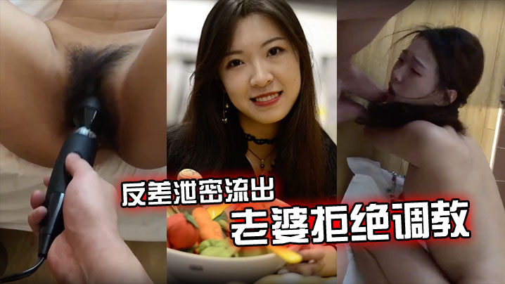 反差泄密流出老婆拒绝调教怎么办.封面