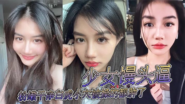少女馒头逼粉嫩干净白虎小穴被操的都肿了.封面