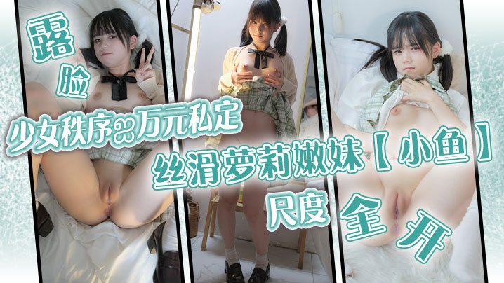 少女秩序ஐ万元私定丝滑萝莉嫩妹小鱼露脸尺度全开跳.蛋调教封面