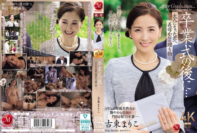 JUR-236 毕业典礼后…给成为大人的您继母的赠礼―。古东真理子 古東まりこ 玛丹娜封面