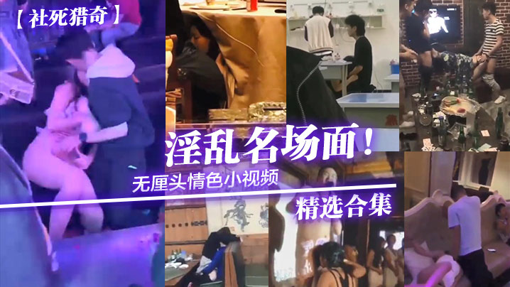 社死猎奇无厘头情色小视频淫乱名场面精选合集.封面