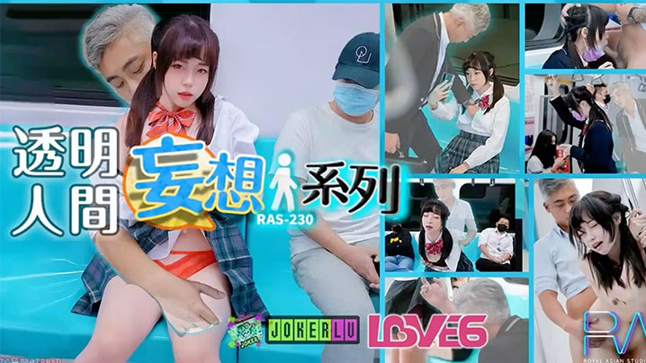 尤莉妄想透明人系列电车痴汉猥亵清纯萝莉JK.RAS-0230封面