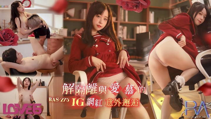 尤莉RAS-0275解隔离后与爱慕的INS网红意外邂逅封面