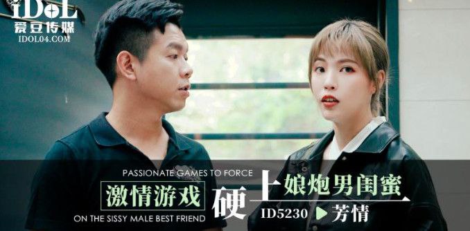 芳情激情游戏硬上娘炮男闺蜜.封面