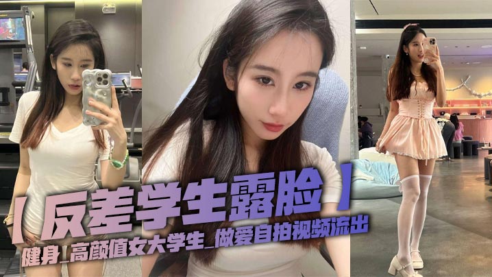 反差学生露脸健身_高颜值女大学生_做爱自拍视频流.出封面