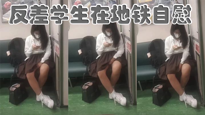 反差学生在地铁自慰.封面