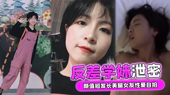 反差学妹泄密颜值短发长美腿女友性爱自拍被男友流出.外表清纯实则骚货一枚封面