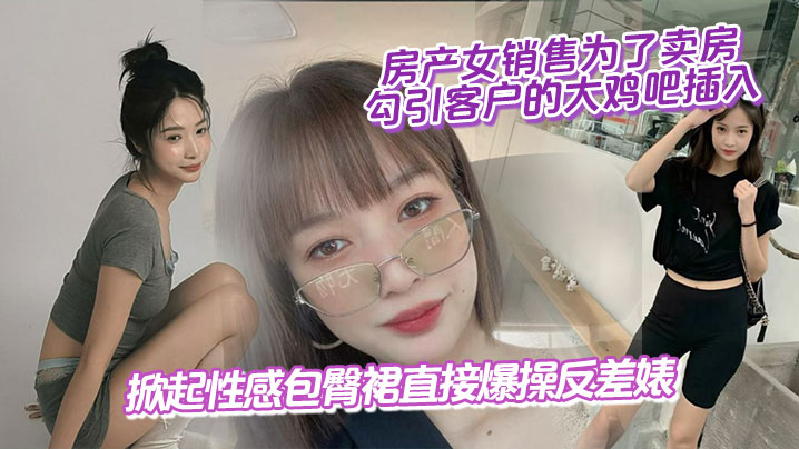 房产女销售为了卖房勾引客户的大鸡吧插入掀起性感包.臀裙直接爆操反差婊封面