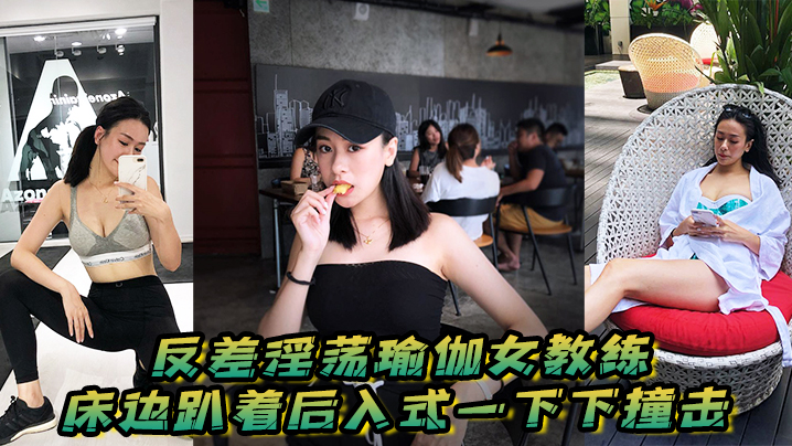 反差淫荡瑜伽女教练_床边趴着后入式一下下撞击_淫.荡声嗷叫不停0封面