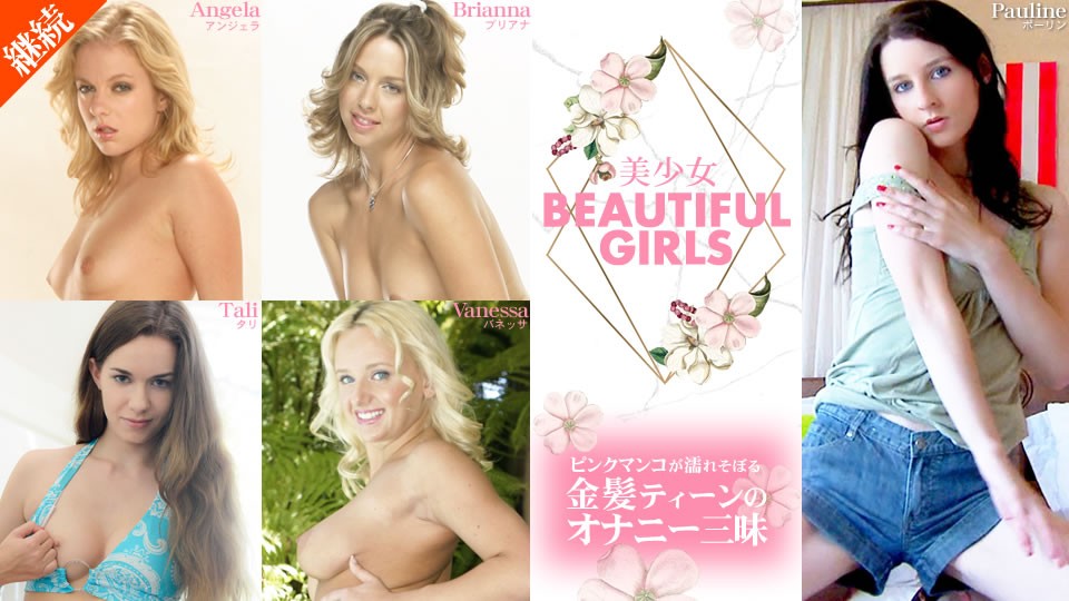 kin8-2094 BEAUTIFUL GIRLS ピンクマンコが濡れそぼる金髪ティーンのオナニー三昧封面