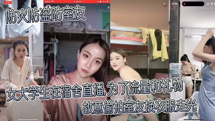 防火防盗防室友女大学生在宿舍直播为了流量和礼物故.意偷拍室友换衣服走光封面