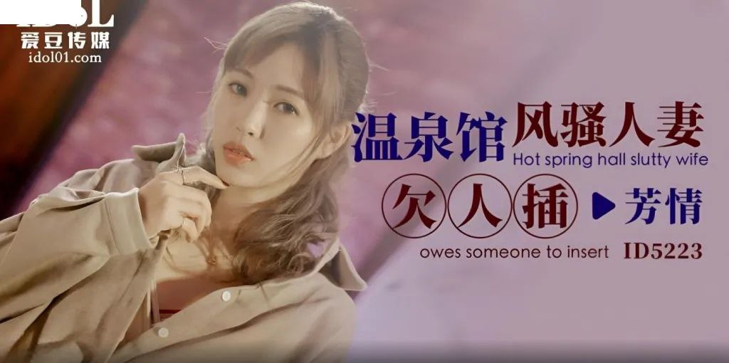芳情温泉馆风骚人妻欠人插.封面