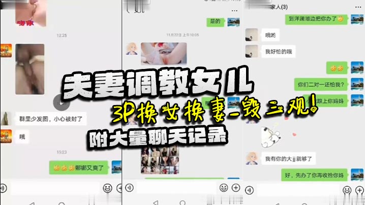 家庭乱伦夫妻调教女儿_3P换女换妻_毁三观附大量.聊天记录封面
