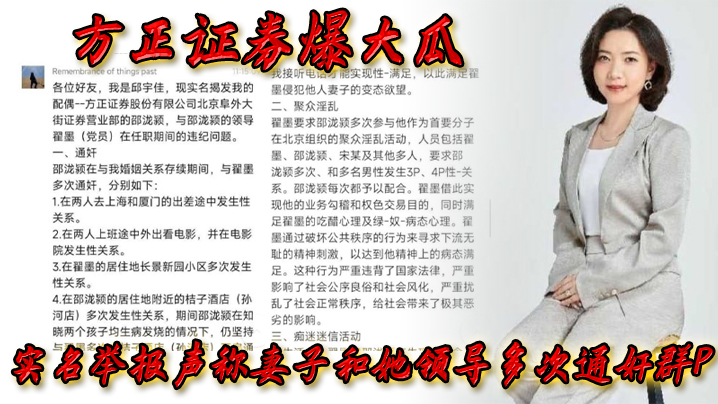 方正证券爆大瓜实名举报声称妻子和她领导多次通奸群.P该领导还存在受贿等违规行为封面
