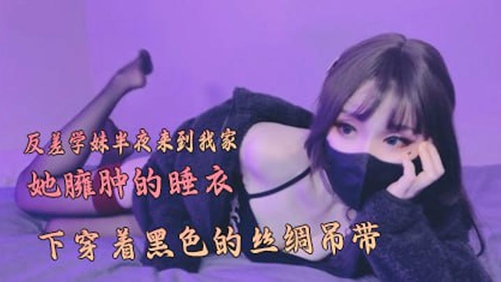 反差学妹半夜来到我家在她臃肿的睡衣下穿着黑色的丝.绸吊带封面