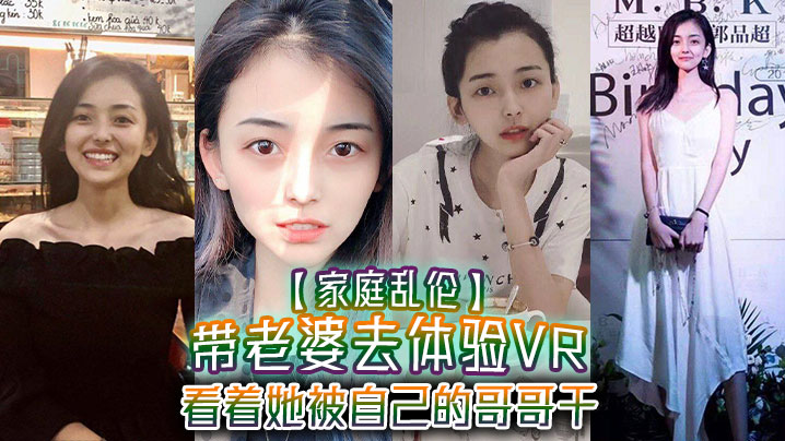 家庭乱伦带老婆去体验VR看着她被自己的哥哥干真的.好刺激1米75大长腿身材好封面