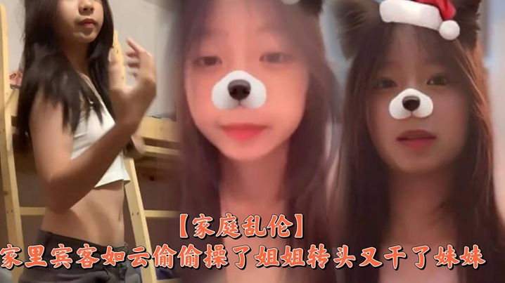 家庭乱伦家里宾客如云偷偷操了姐姐转头又干了妹妹.封面