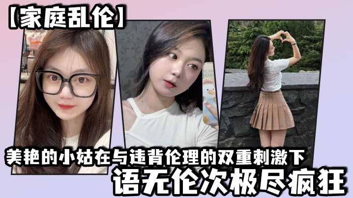 家庭乱伦美艳的小姑在与违背伦理的双重刺激下语无伦.次极尽疯狂封面