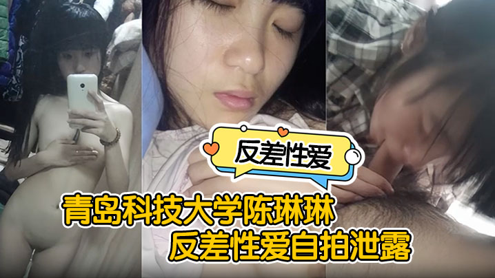 反差性爱自拍泄露青岛科技大学陈琳琳反差性爱自拍泄.露沙发后入啪啪猛操很是诱惑封面