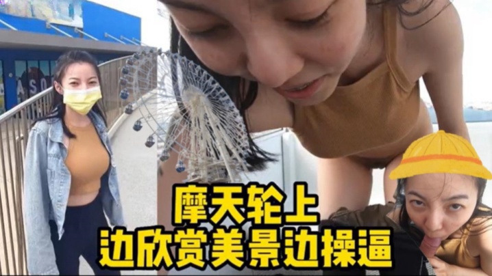 摩天轮野战边欣.赏美景.边操.封面