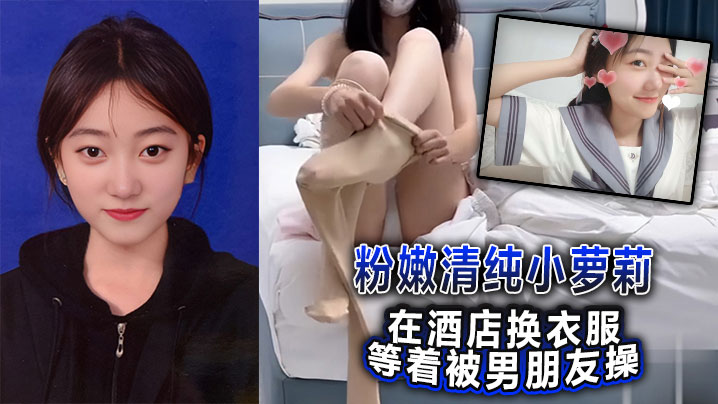 粉嫩清纯小萝莉在酒店换衣服等着被男朋友操被我截胡.了威胁强奸破处封面