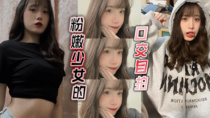粉嫩少女的口交自拍.封面