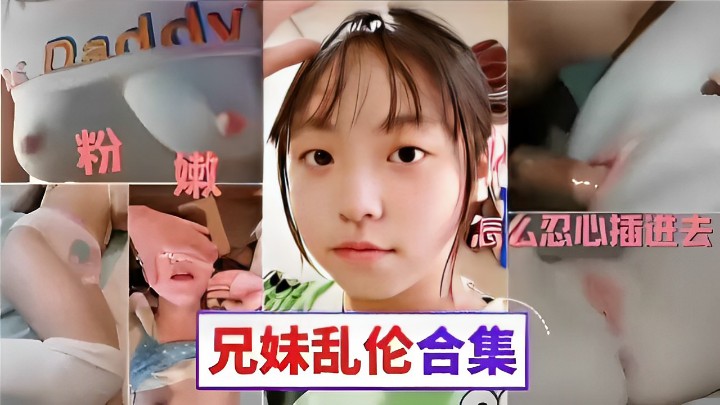 粉嫩骚逼怎么忍心插进去兄妹乱伦合集.封面