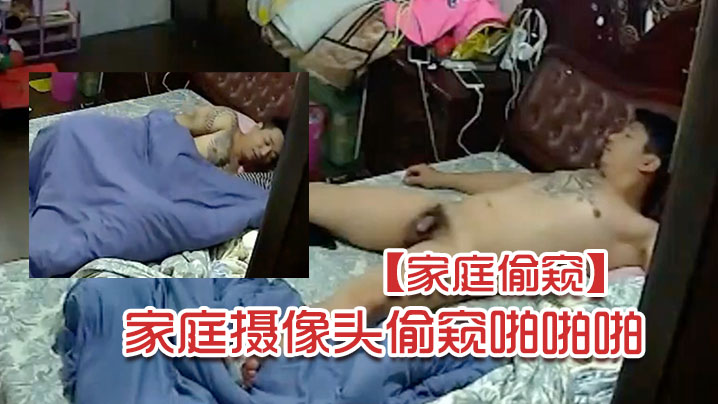 家庭偷窥最新破解家庭摄像头偷窥啪啪啪.封面