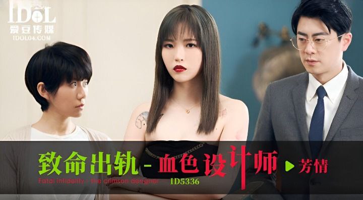 芳情致命出轨之血色设计师.封面