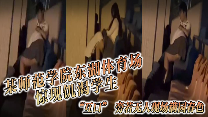 某师范学院东湖体育场惊现饥渴学生互口旁若无人现场.满园春色封面