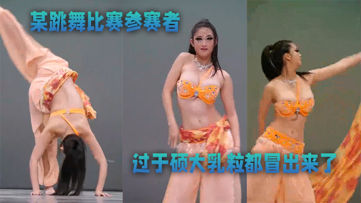 某跳舞比赛参赛者奶子过于硕大乳粒都冒出来了优美的.舞蹈还有那迷人的乳晕太美了封面