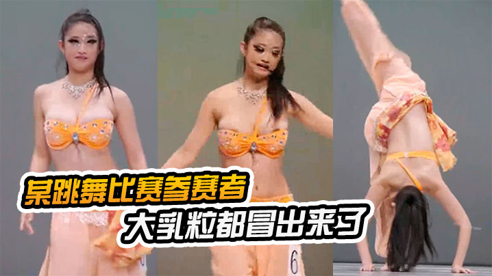 某跳舞比赛粒都冒出来了优美的舞蹈的乳晕太美了..封面