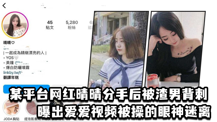 某平台网红晴晴分手后被渣男背刺曝出爱爱视频被操的.眼神迷离封面