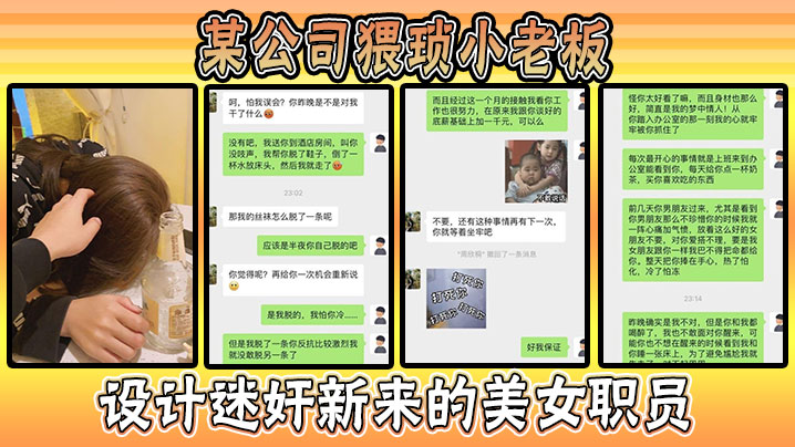 某公司猥琐小老板设计迷奸新来的美女职员事件惊爆全.网封面