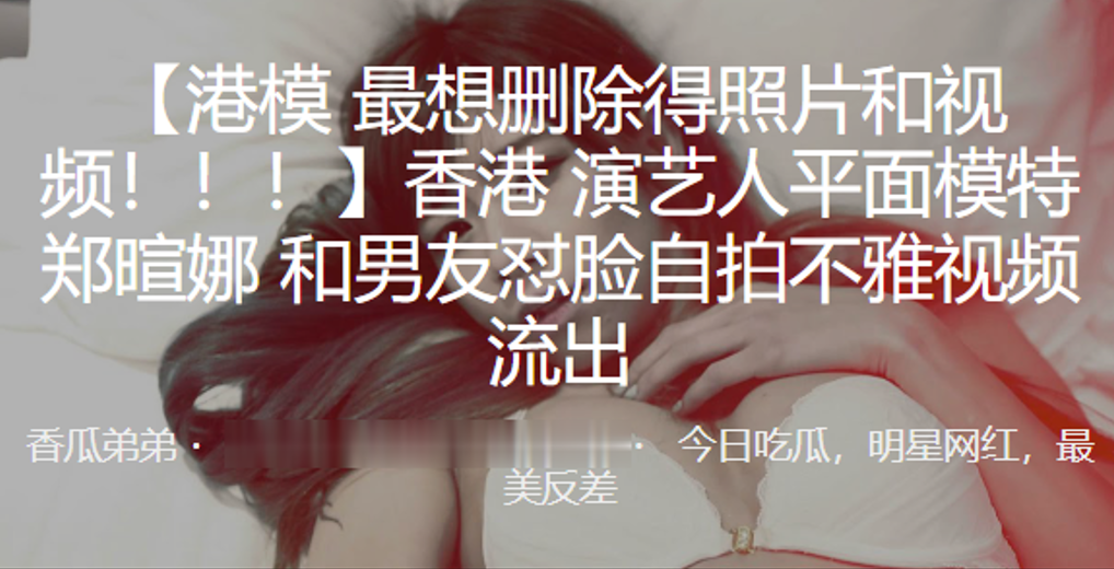 内地演艺人平面模特郑暄娜和男友怼脸自拍不雅视频流.出封面