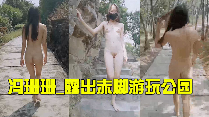 冯珊珊_露出赤脚游玩公园.封面