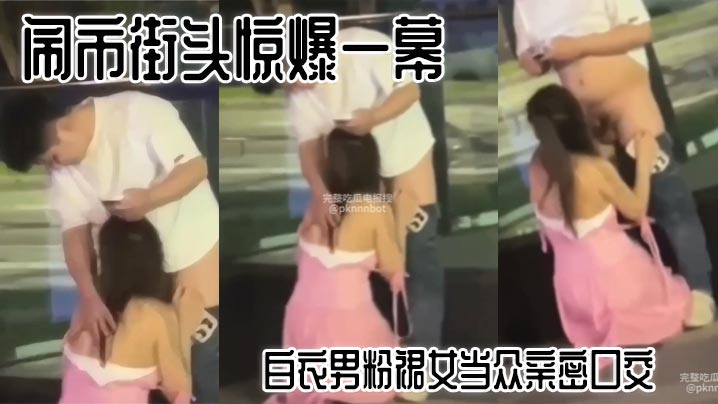 闹市街头惊爆一幕白衣男粉裙女当众亲密口交路人看呆.封面